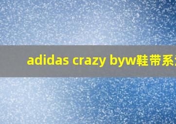 adidas crazy byw鞋带系法